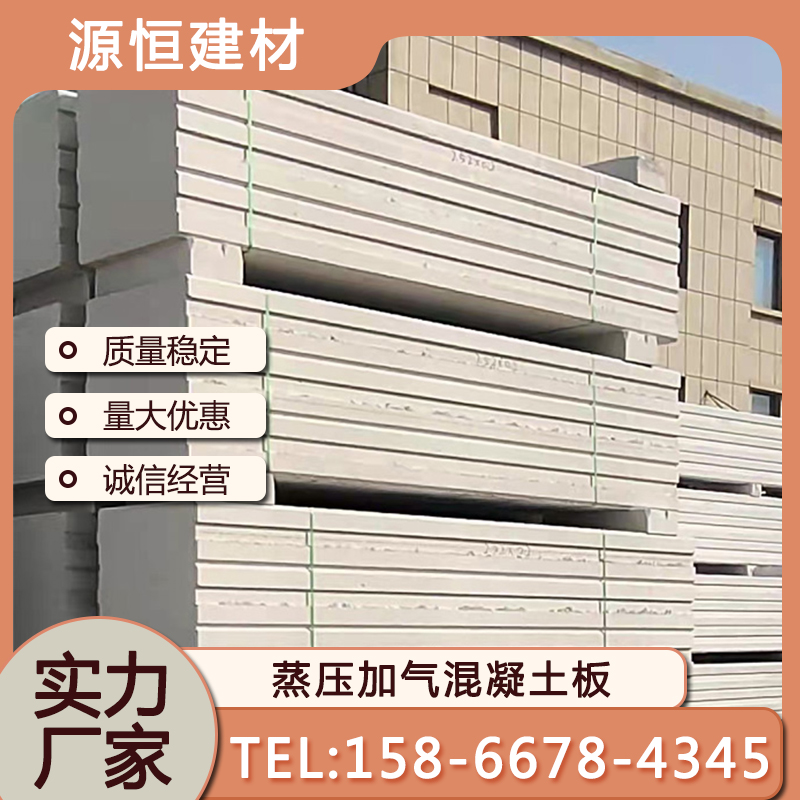 淄博砂加氣混凝土墻板優(yōu)勢(shì)